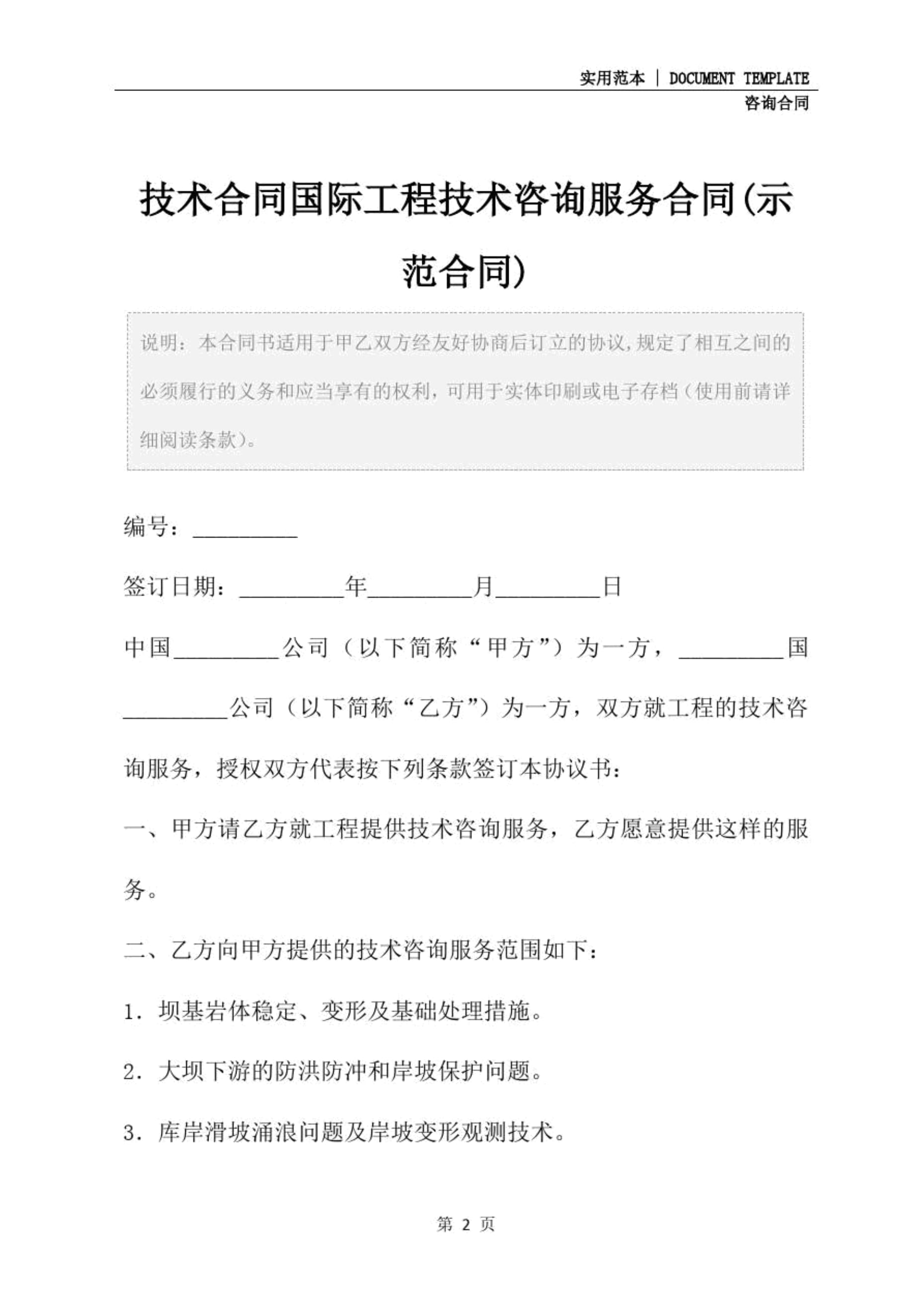 技術(shù)合同國際工程技術(shù)咨詢服務合同（示范文本）—— 技術(shù)咨詢與技術(shù)服務的核心要素